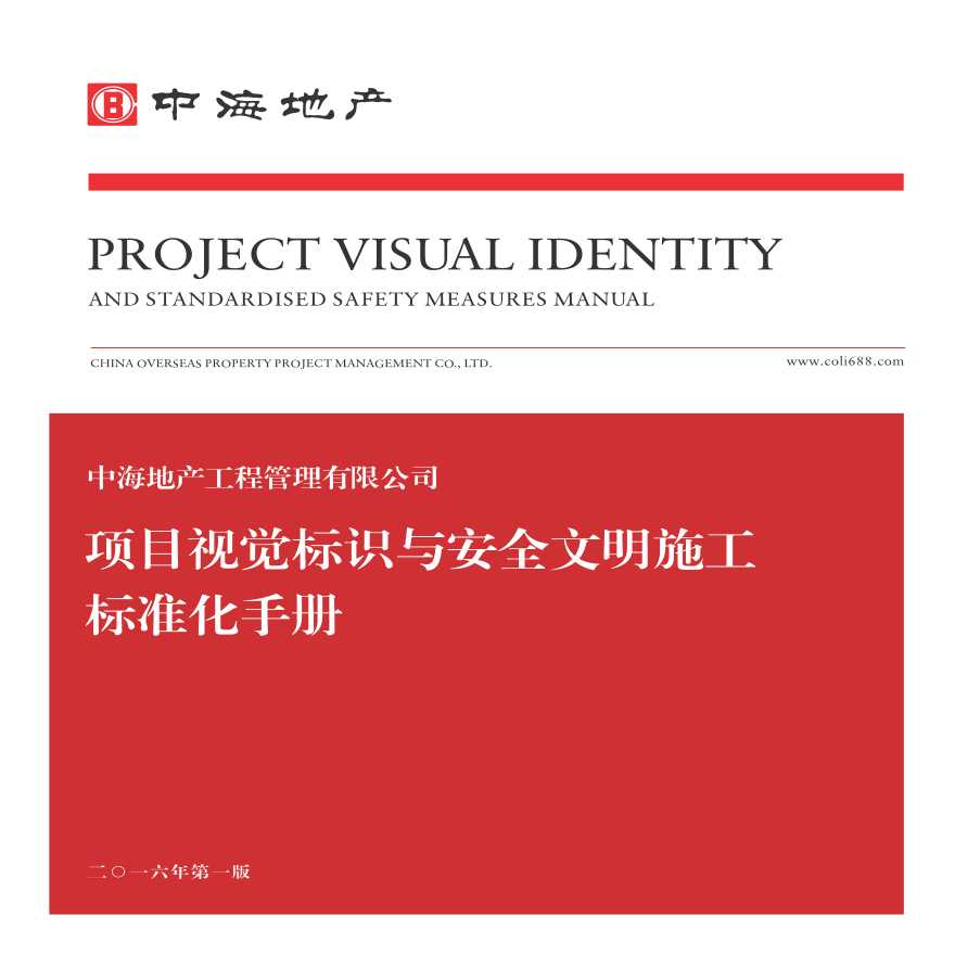 中海地产工程管理有限公司项目视觉标识及安全文明施工标准化手册-图一