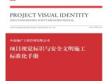 中海地产工程管理有限公司项目视觉标识及安全文明施工标准化手册图片1