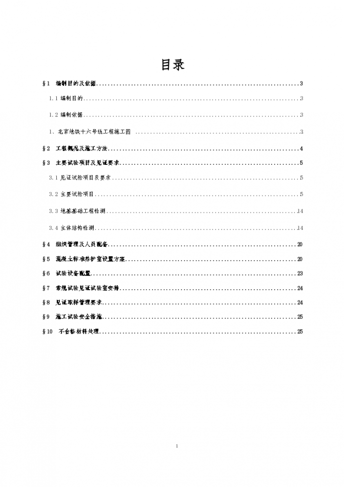 北京地铁工程土建施工试验方案Word版_图1