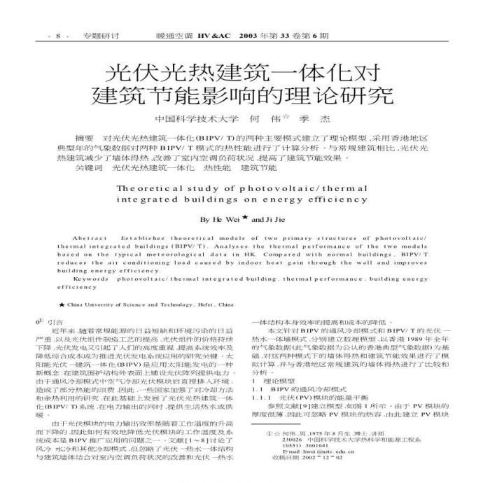 光伏光热建筑一体化对建筑节能影响的理论研究_图1