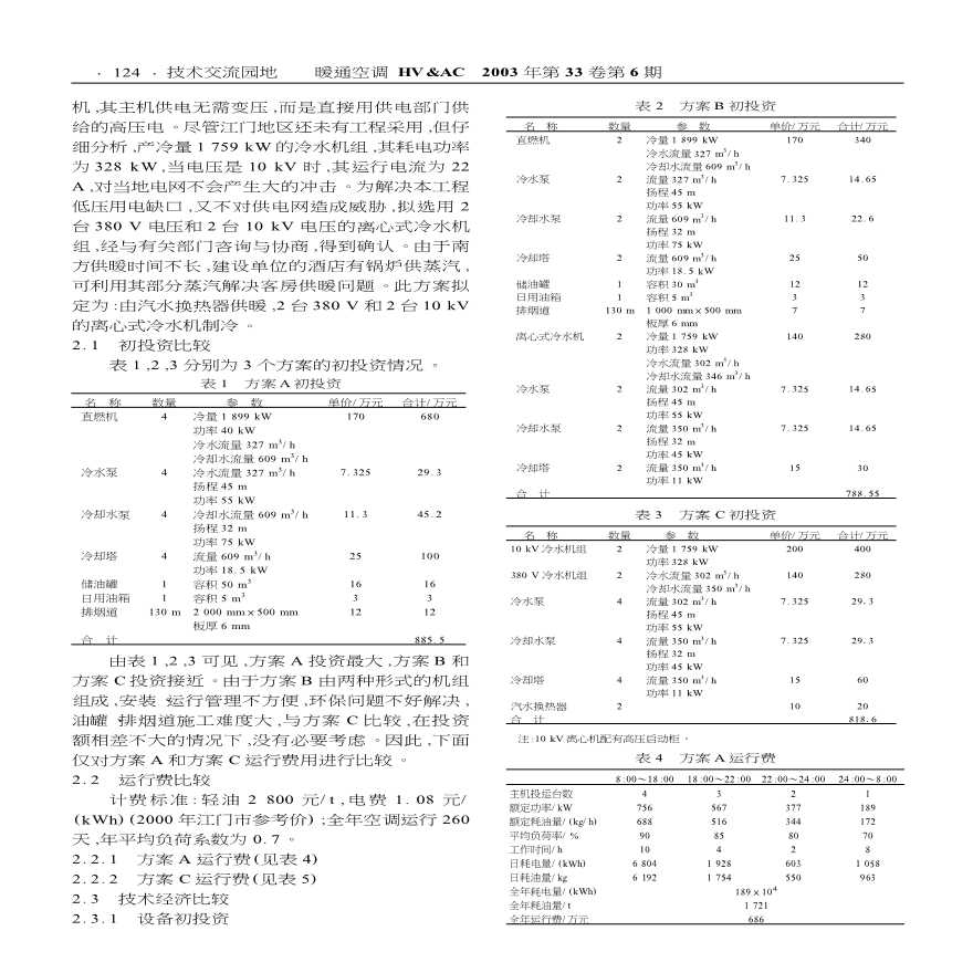 某工程空调冷热源方案的改进-图二