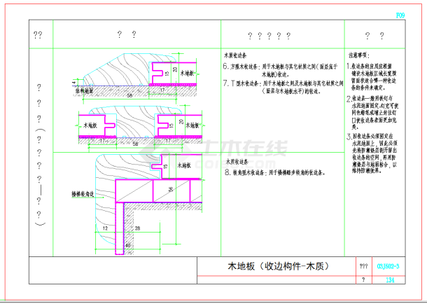 某地设计院标准图集木地板节点CAD施工图纸-图一