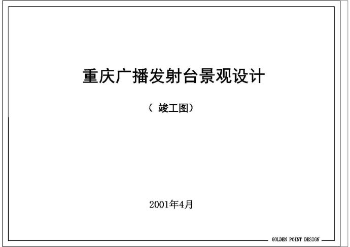 重庆某广播电视台景观设计施工设计cad图(含效果图)_图1