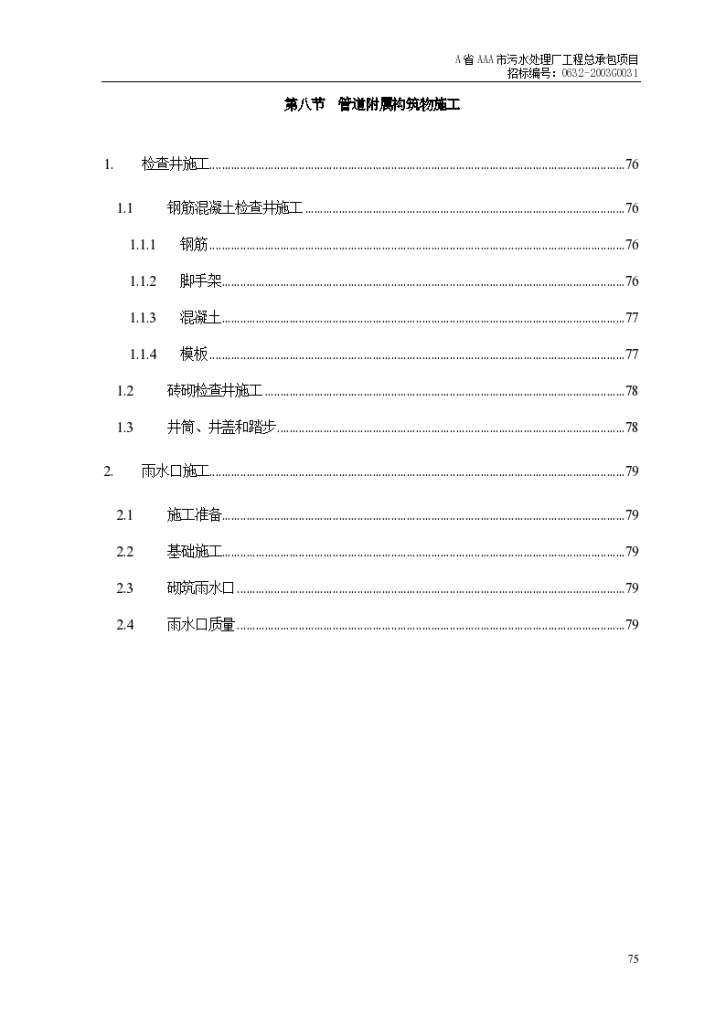 某地区管道附属构筑物施工方案详细文档-图一