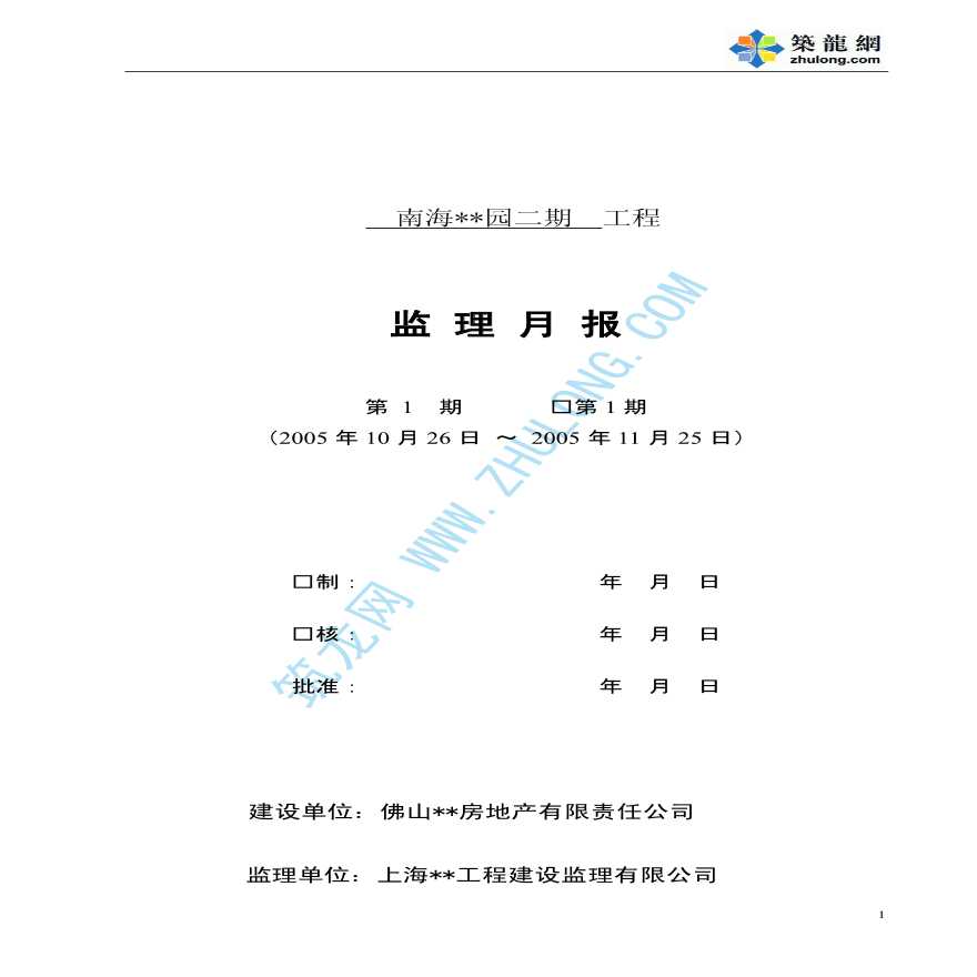 广东佛山市某住宅工程二期第一期监理月报