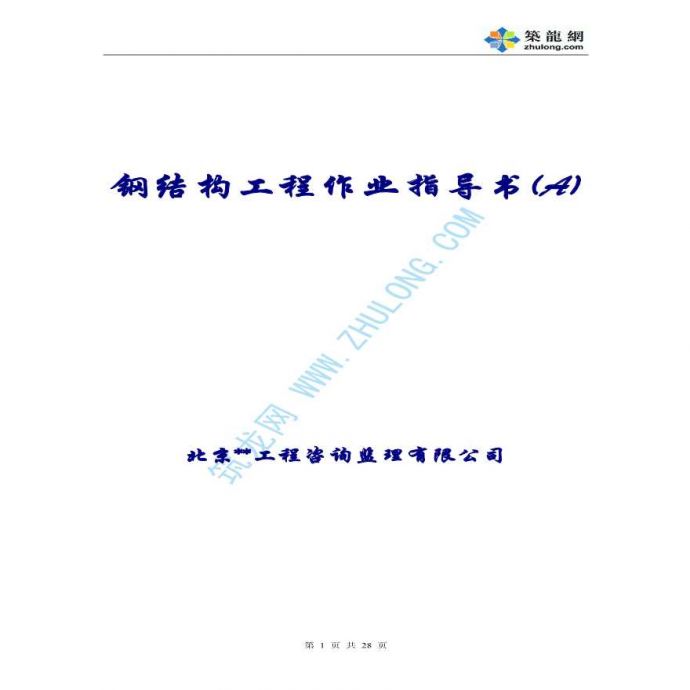 北京市某监理公司钢结构工程作业指导书_图1
