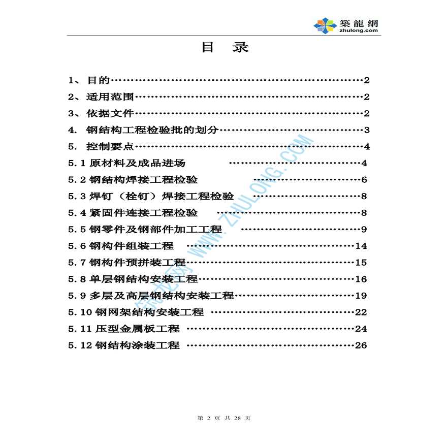 北京市某监理公司钢结构工程作业指导书-图二