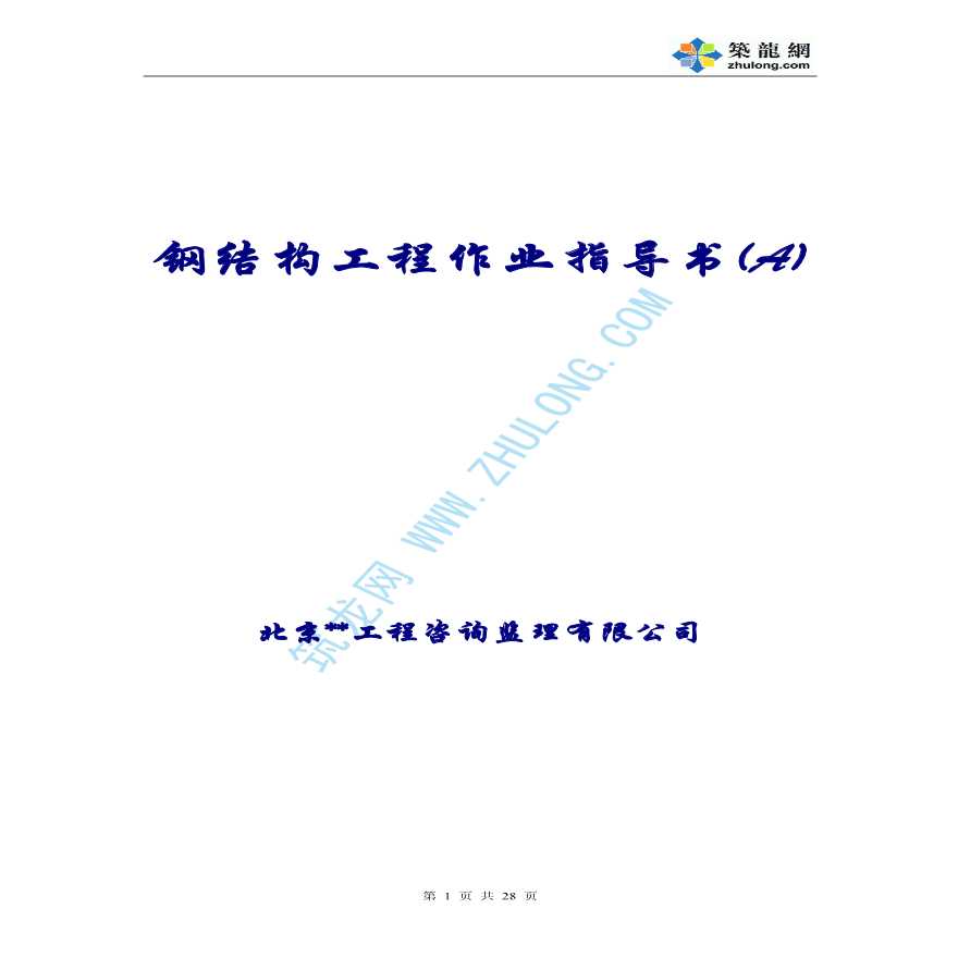 北京市某监理公司钢结构工程作业指导书