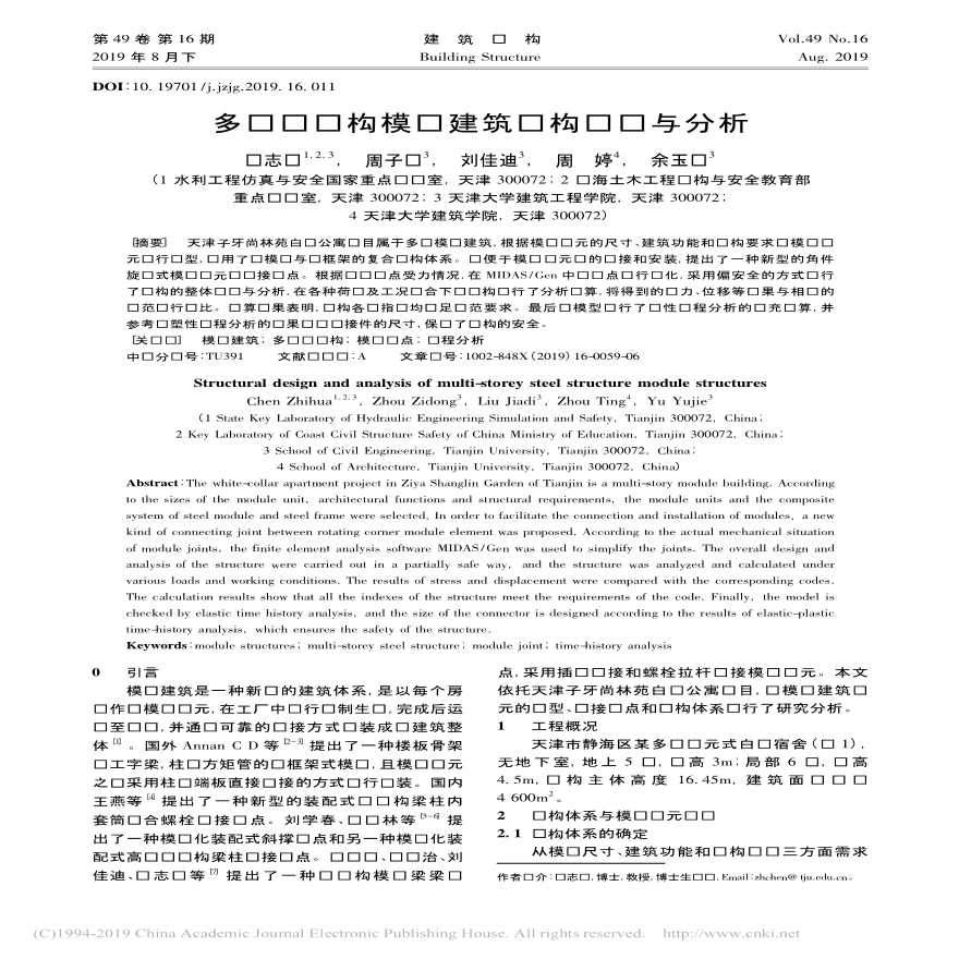 多层钢结构模块建筑结构设计与分析