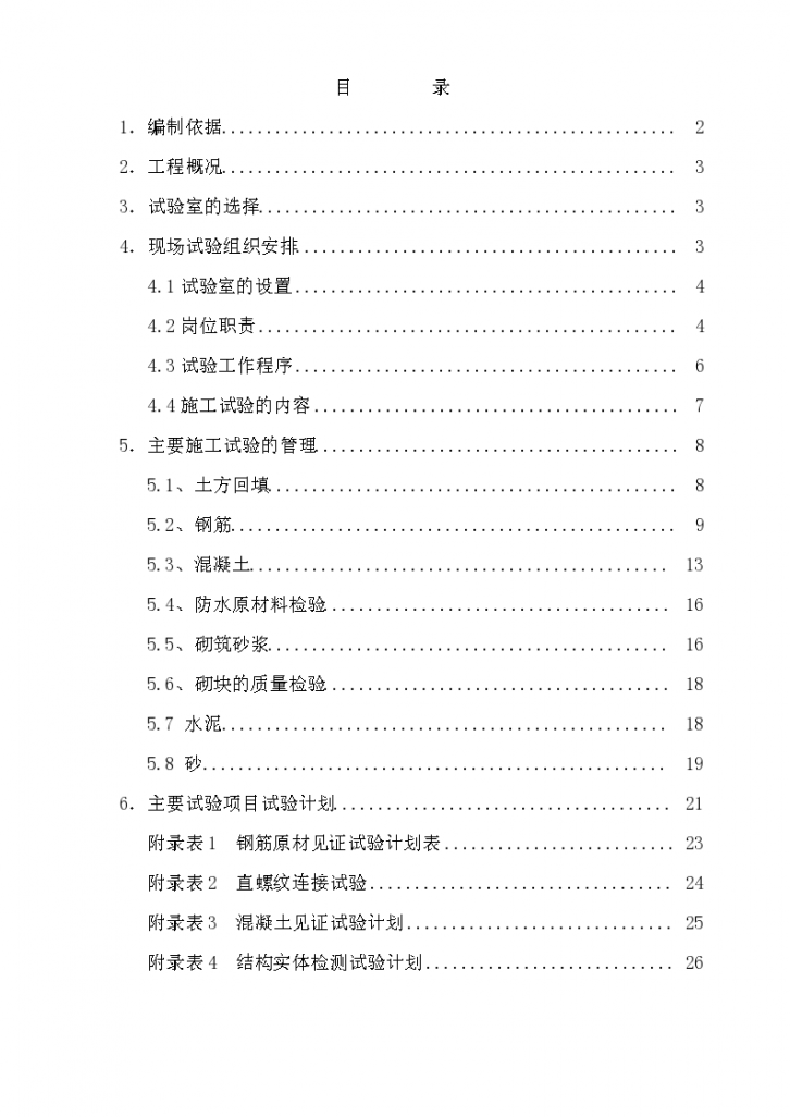 中国科学院光电研究院科研楼试验施工方案-图一