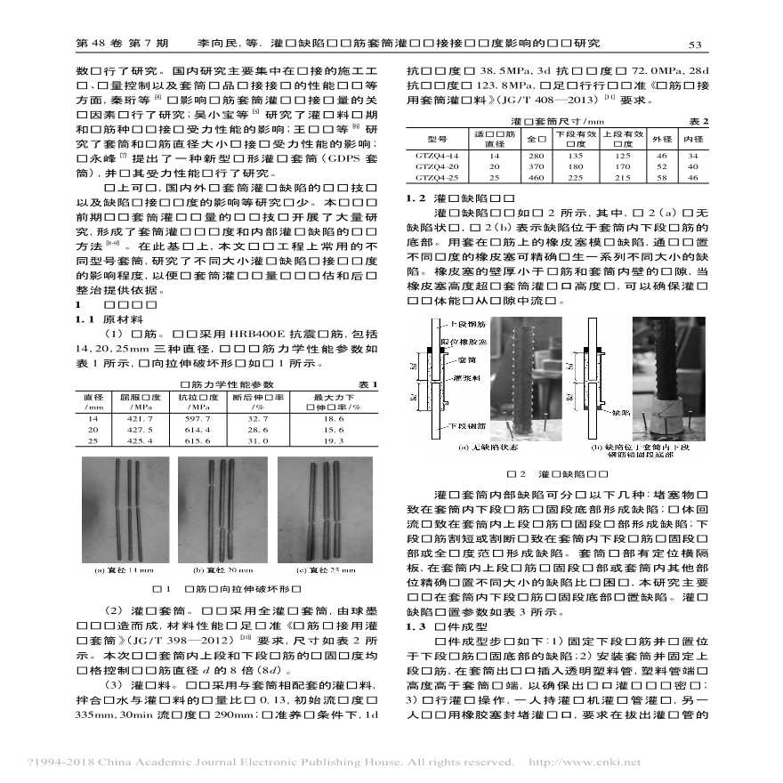 灌浆缺陷对钢筋套筒灌浆连接接头强度影响的试验-图二