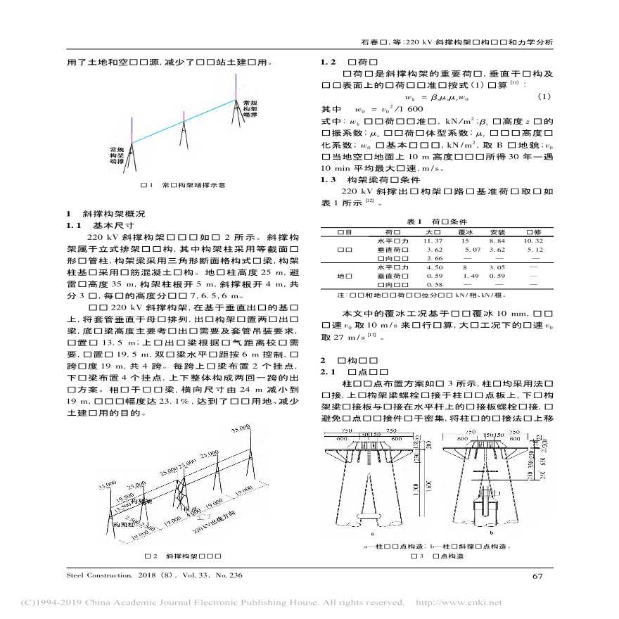 220kV斜撑构架结构设计和力学分析石春恽-图二