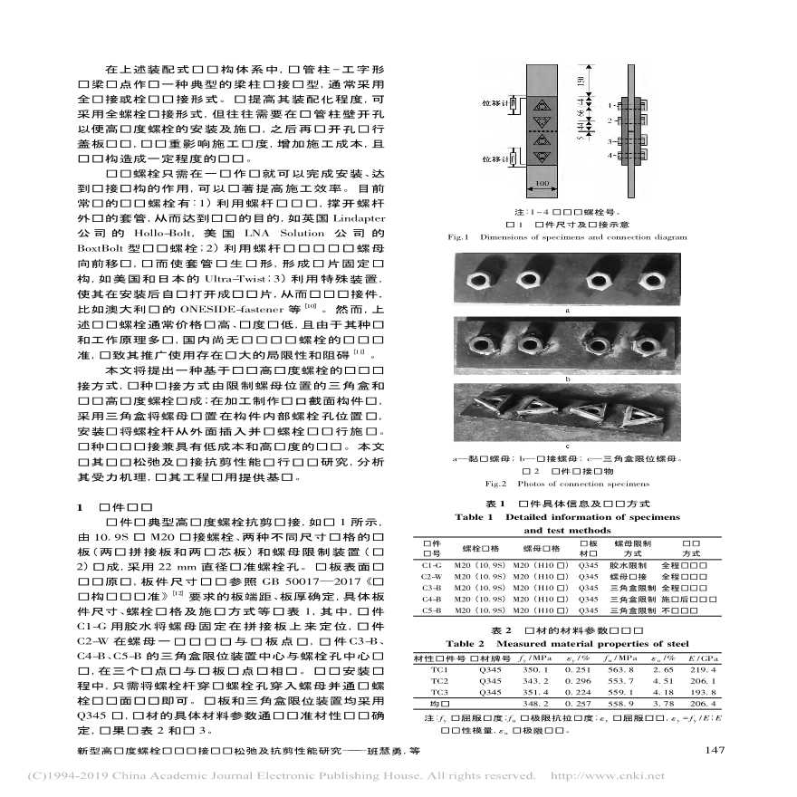 新型高强度螺栓单边连接应变松弛及抗剪性能研究-图二