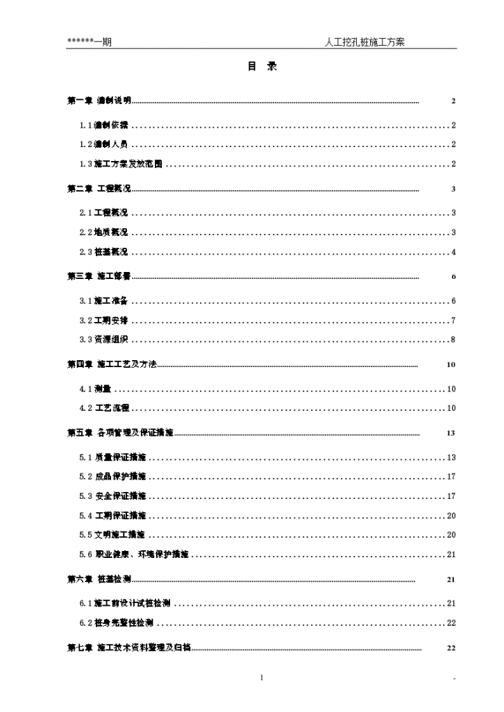 人工挖孔桩工程详细施工方案-图一