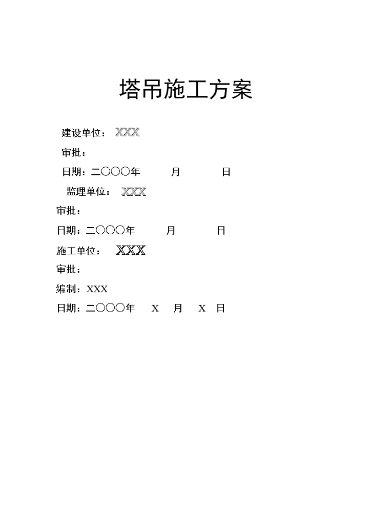 四川建筑机械厂塔吊施工方案-图一