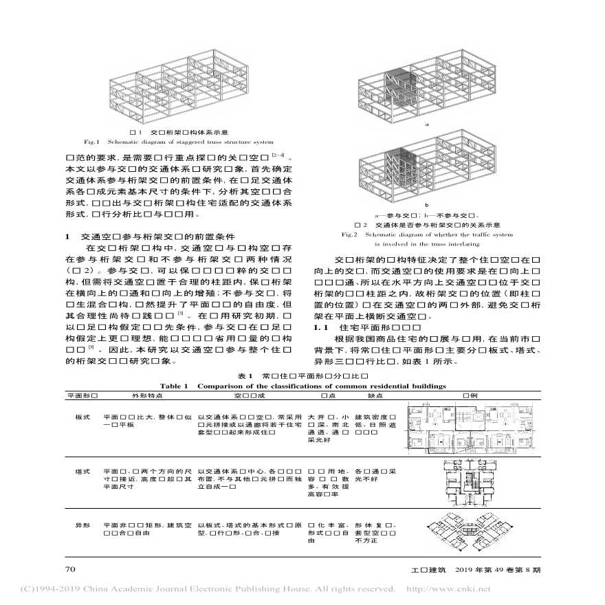 交错桁架结构住宅交通空间体系设计研究-图二