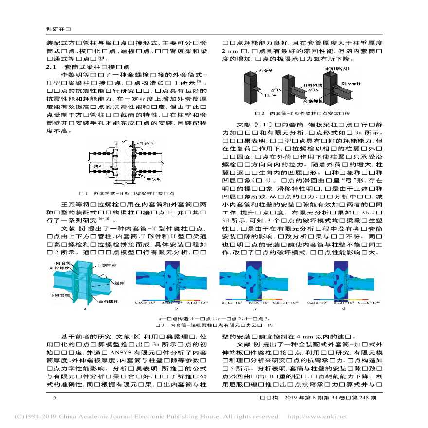 装配式钢结构方钢管柱与梁连接节点研究进展张经纬-图二