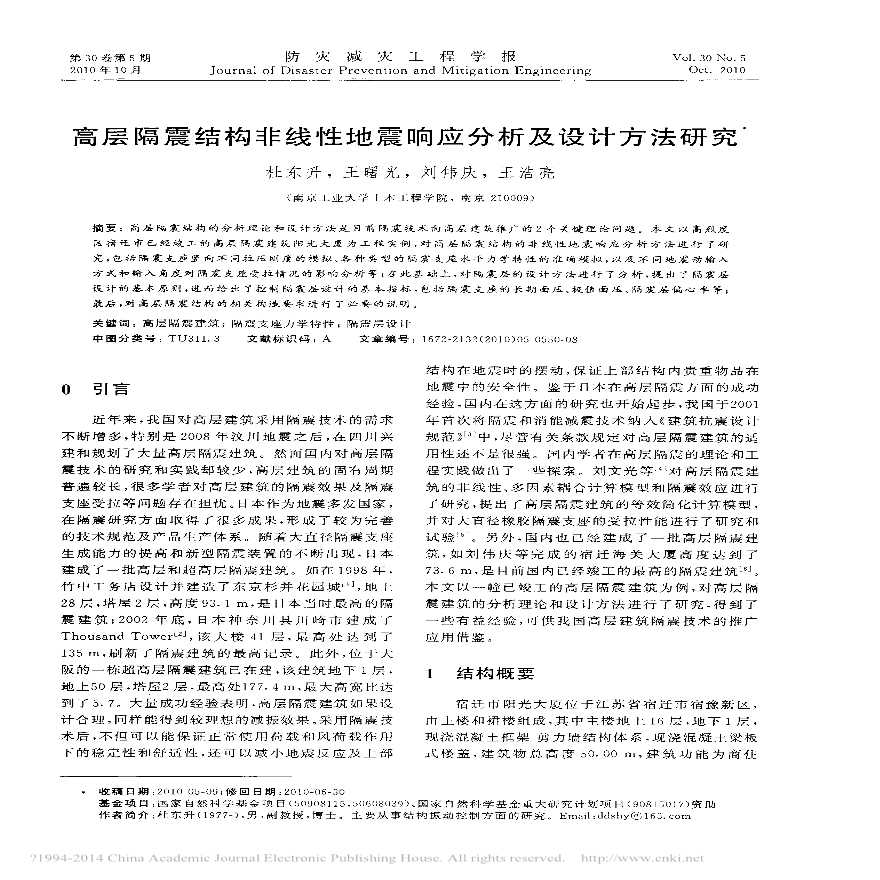 高层隔震结构非线性地震响应分析及设计方法研究杜东升-图一