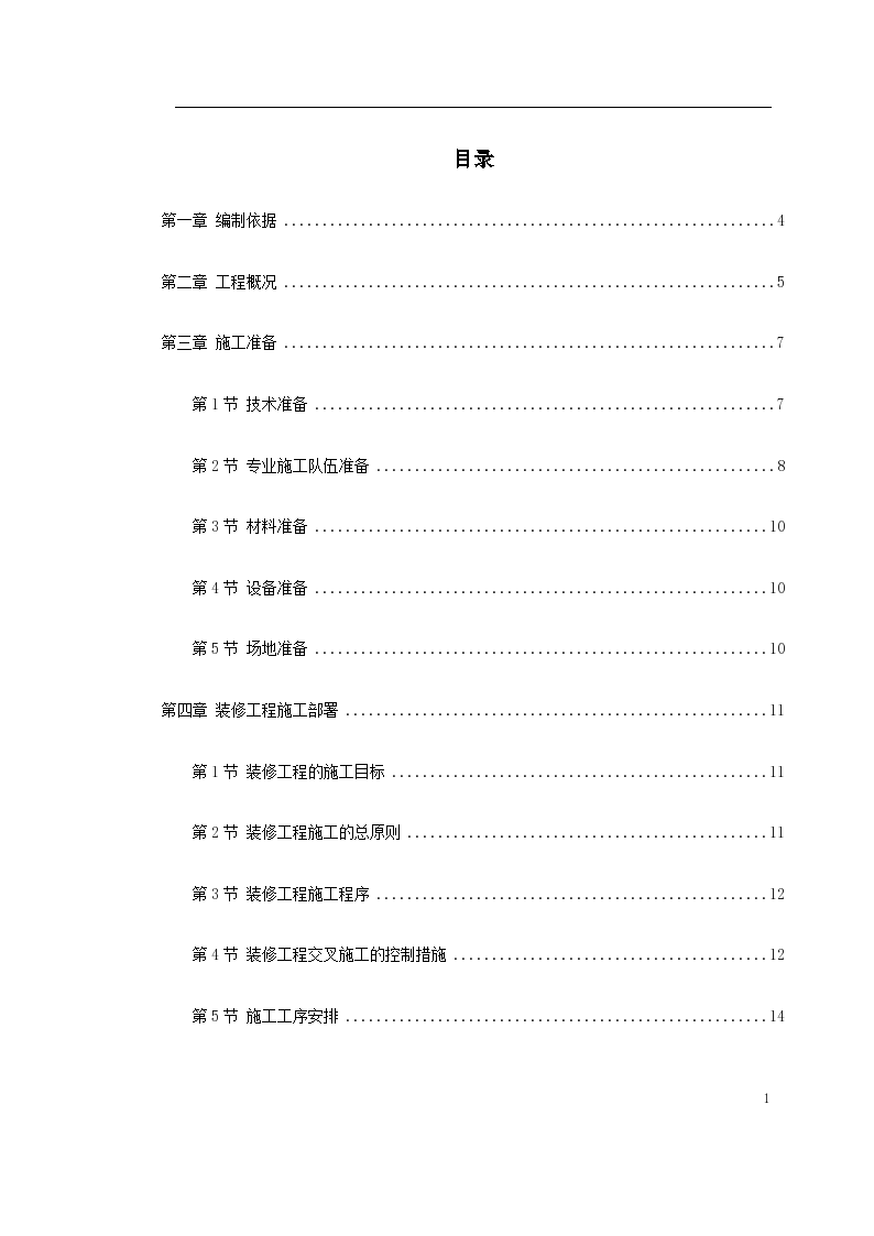 某市住宅楼装修装饰工程施工设计方案