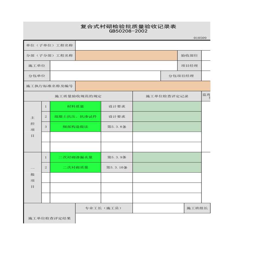 某复合式衬砌的检验批质量验收记录表-图一