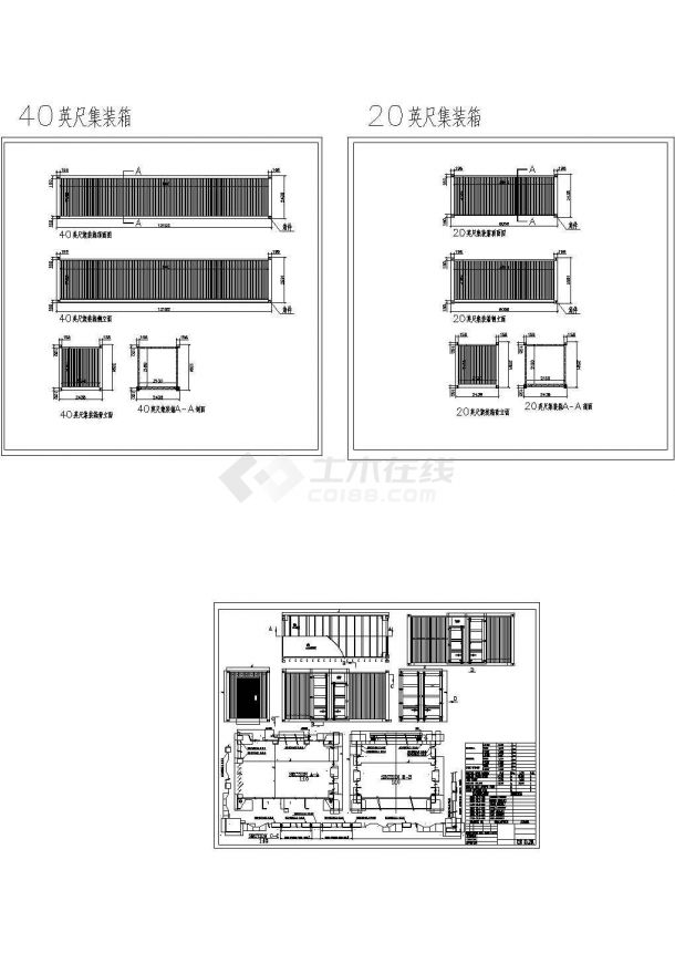 20尺、40尺标准集装箱房CAD设计施工图纸-图一