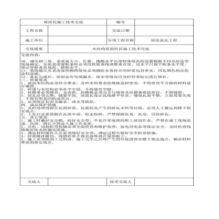 木结构的屋面挂瓦施工技术交底-图二