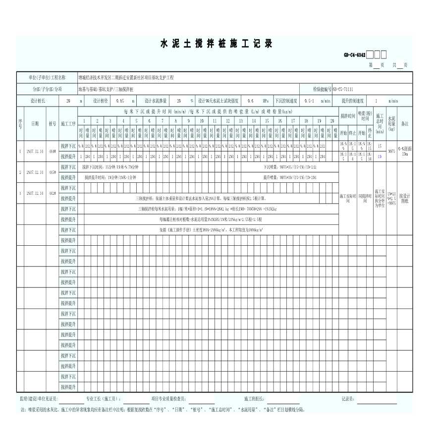 水泥土搅拌桩施工记录表格