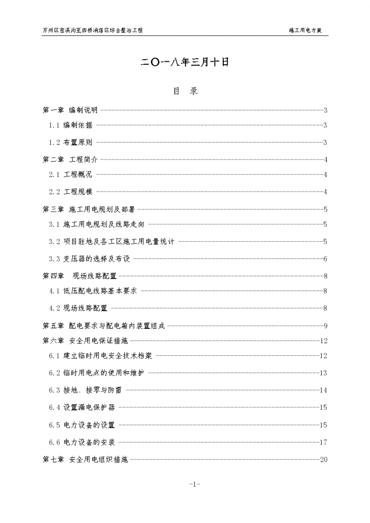 综合整治工程EPC承包施工用电方案-图二