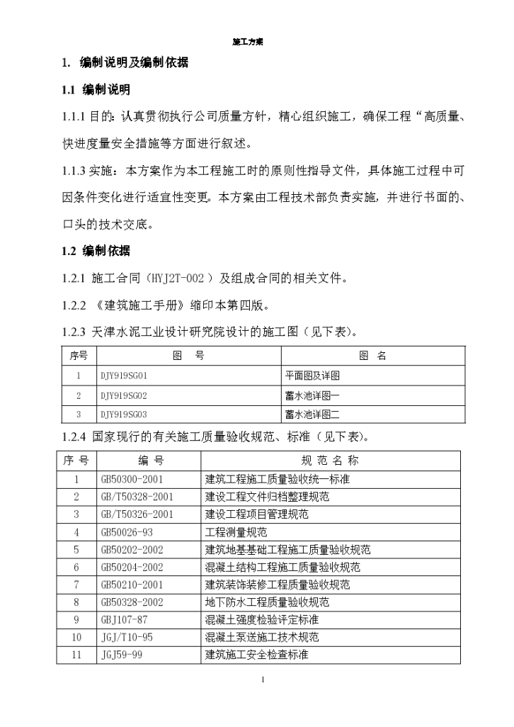 某地蓄水池施工设计方案-图一