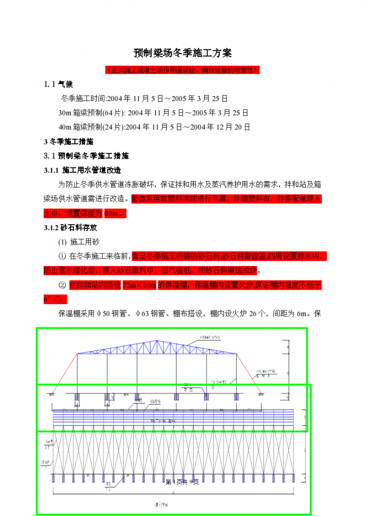 某地区预制梁冬季施工方案-图一