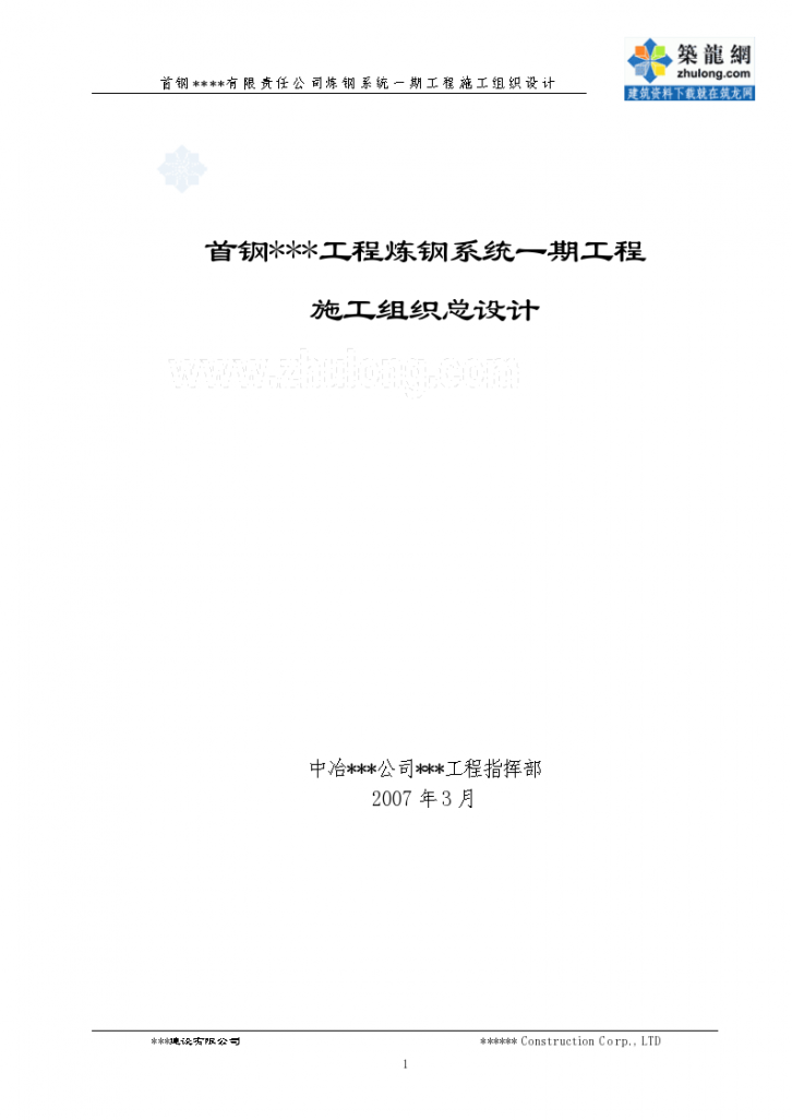 河北钢铁厂炼钢系统工程施工组织设计-图一