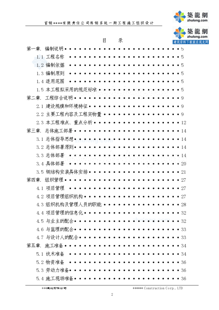 河北钢铁厂炼钢系统工程施工组织设计-图二