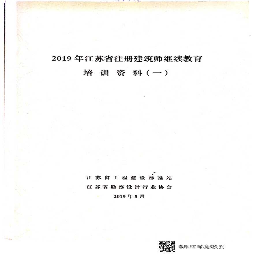 2019年江苏省注册建筑师继续教育培训