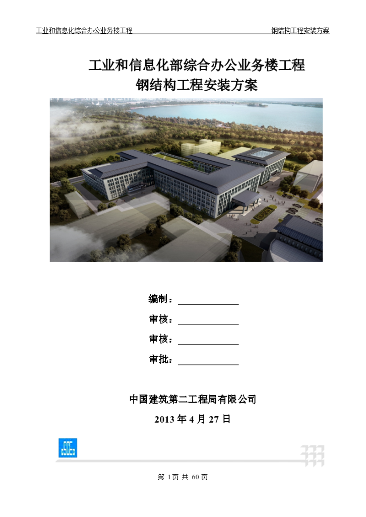 综合办公业务楼工程钢结构工程安装施工方案-图一