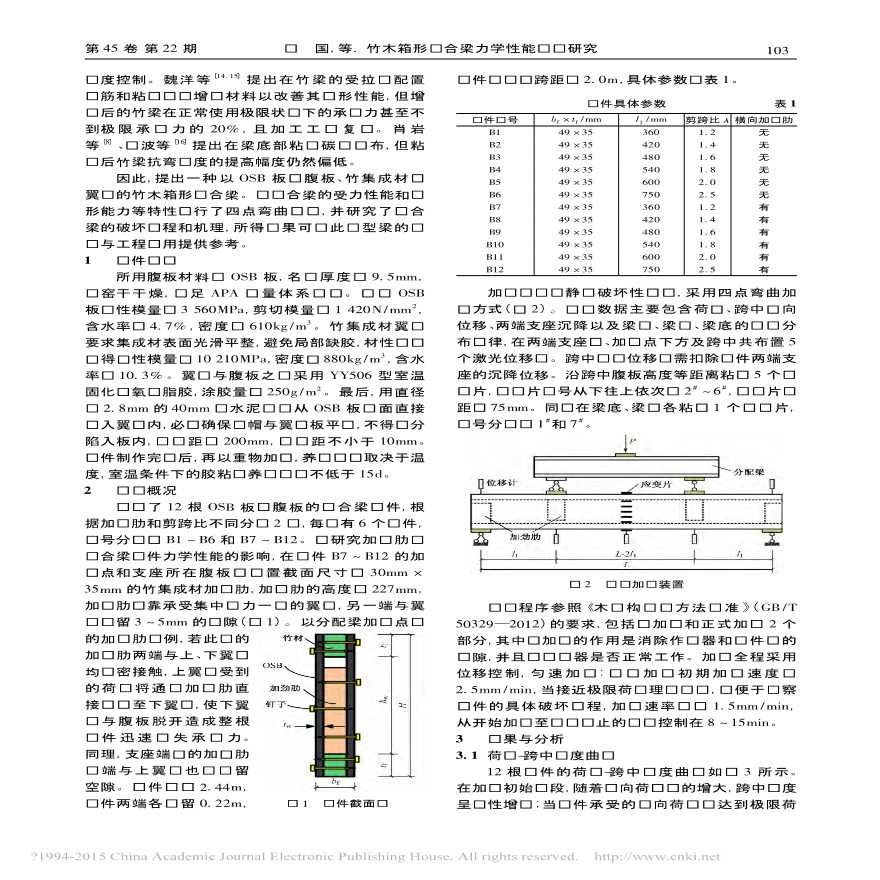 竹木箱形组合梁力学性能试验研究陈国-图二