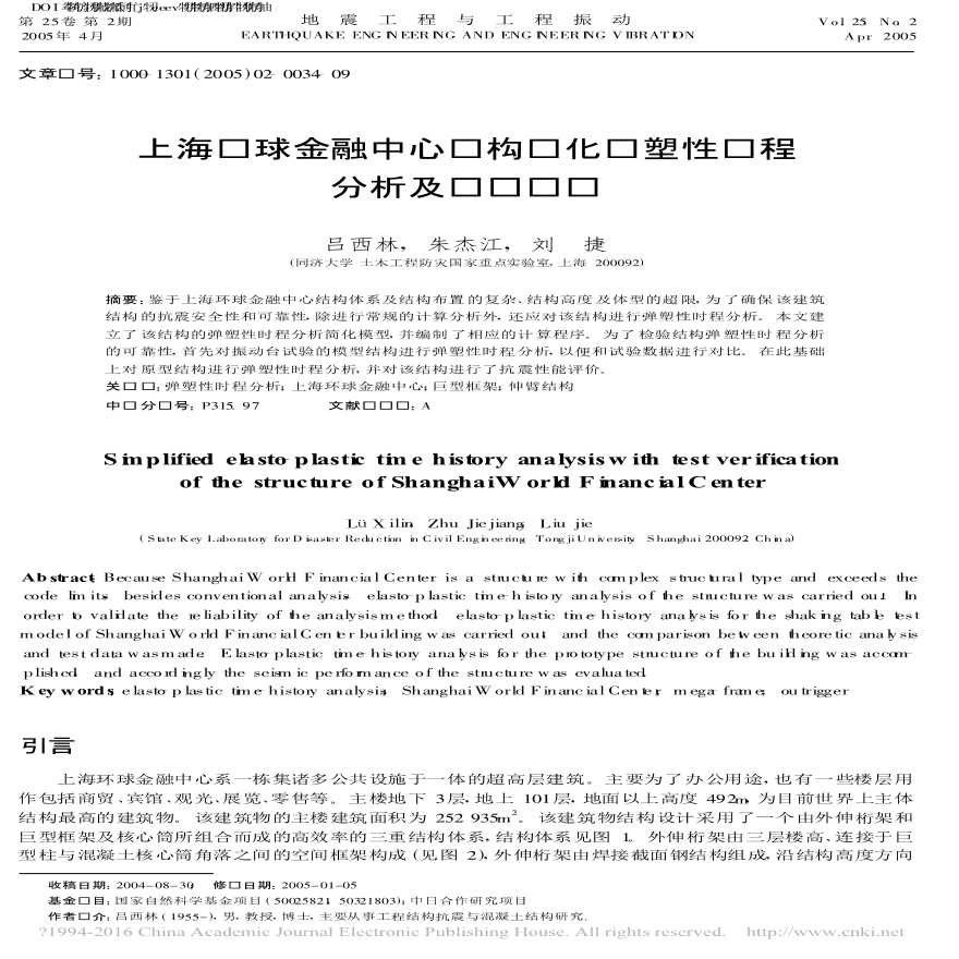 上海环球金融中心结构简化弹塑性时程分析及试验验证-吕西林-图一