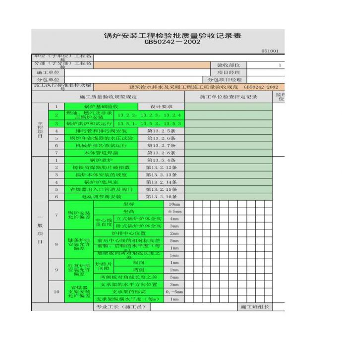 某锅炉安装的工程检验批质量验收记录表_图1