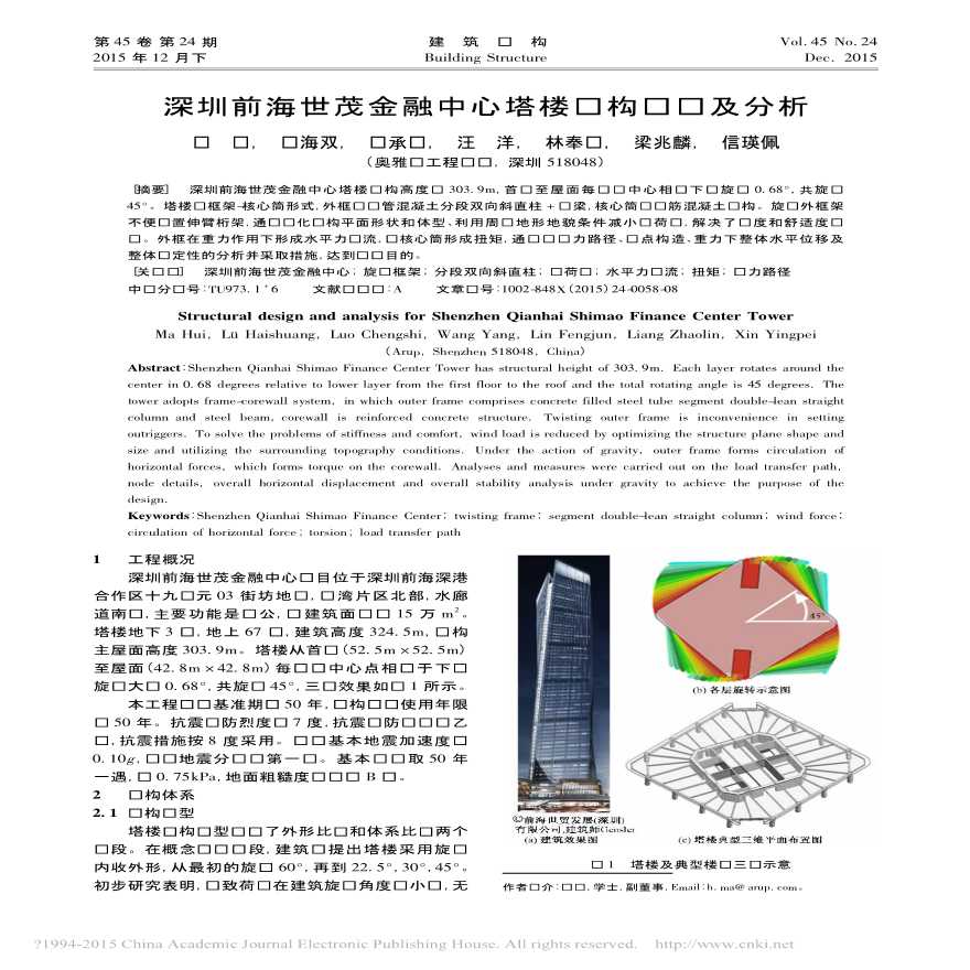 深圳前海世茂金融中心塔楼结构设计及分析马晖-图一