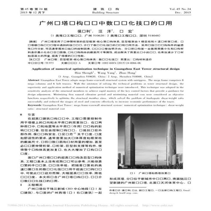 广州东塔结构设计中数值优化技术的应用侯胜利_图1