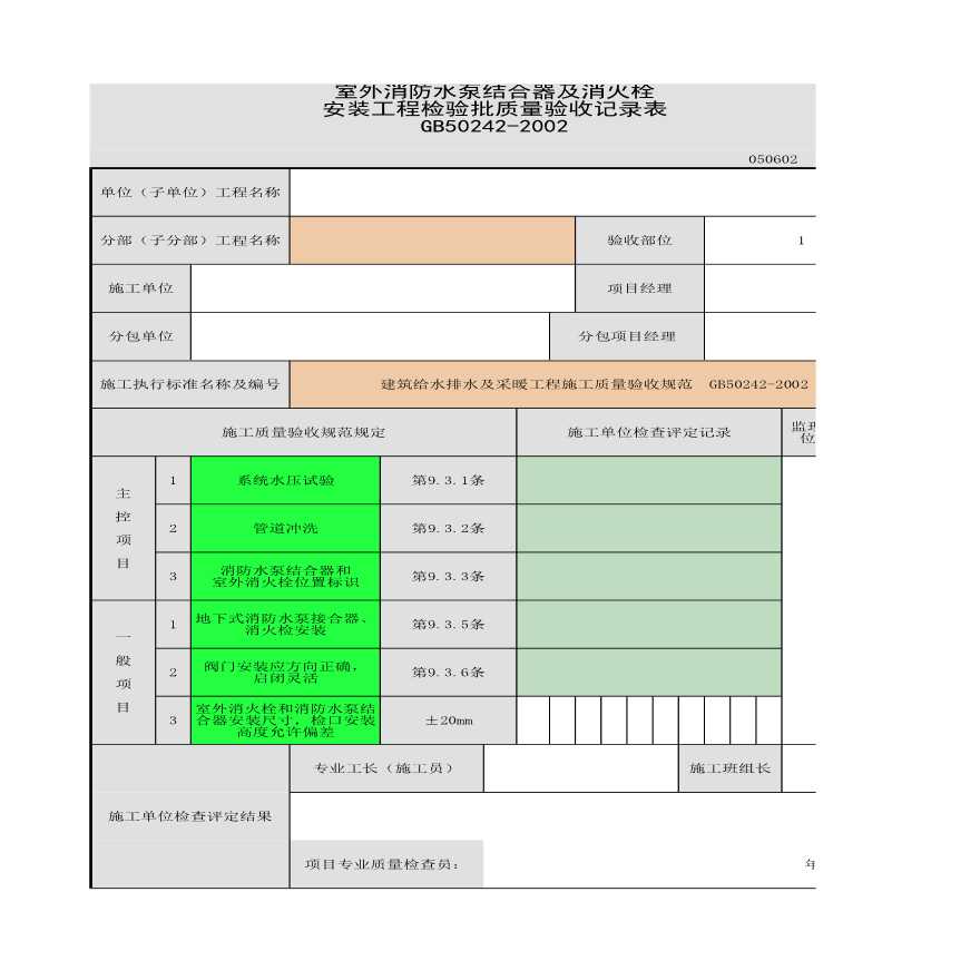 室外消防水泵结合器及消火栓安装工程检验批质量验收记录表