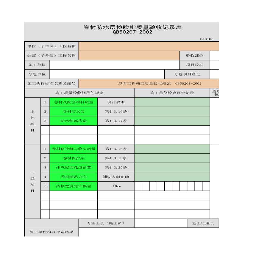 卷材防水层检验批的质量验收记录表