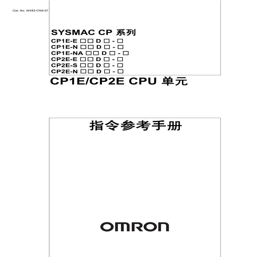 CP1E/CP2E CPU 单元指令参考手册 (W483)-图一