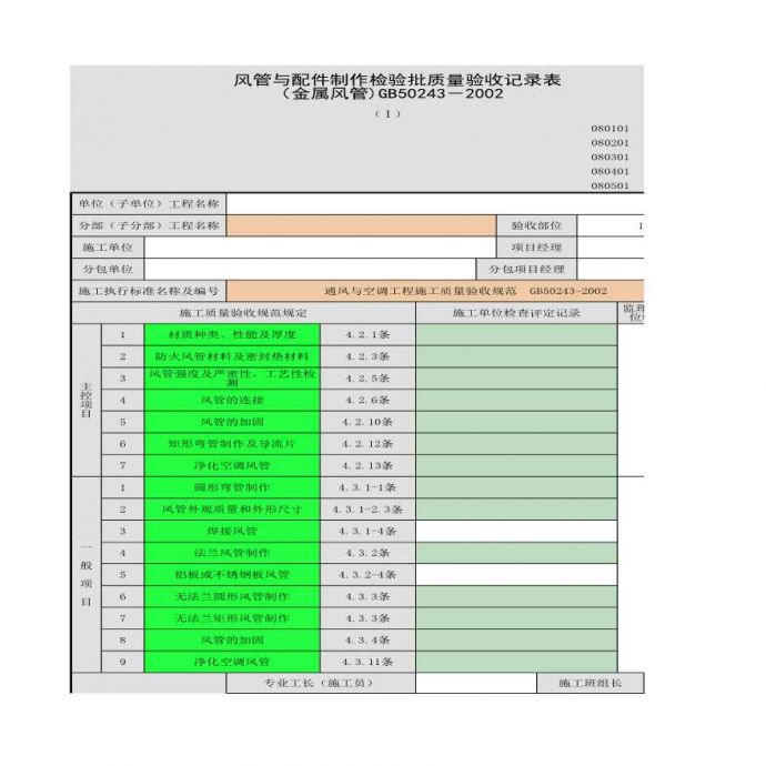 风管与配件制作检验批质量验收记录表 （金属风管)_图1
