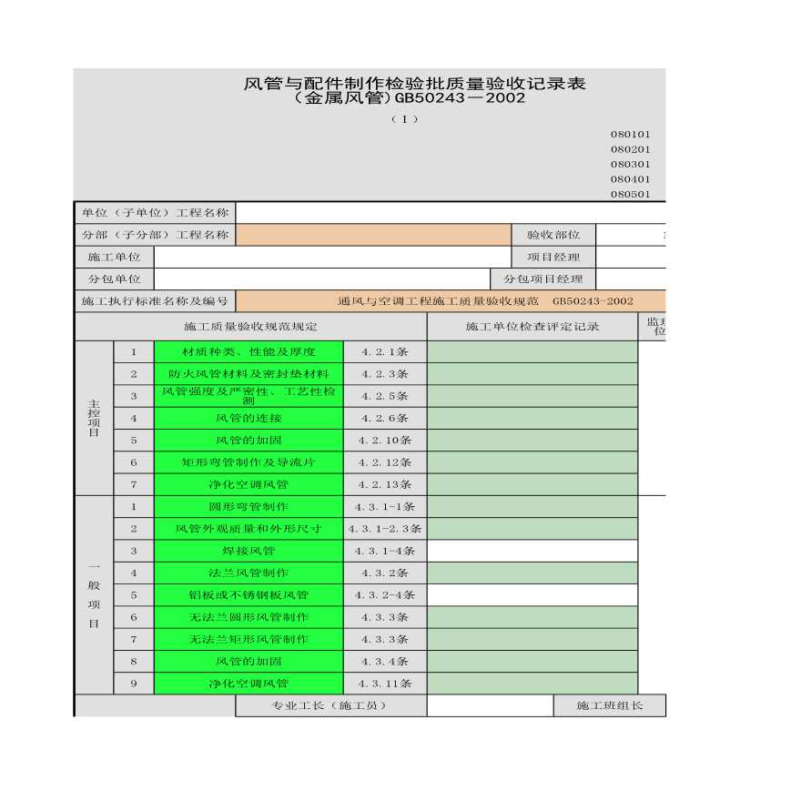 风管与配件制作检验批质量验收记录表 （金属风管)一-图一