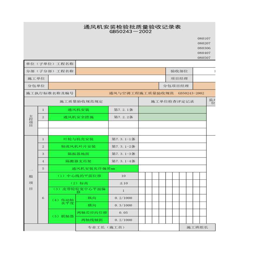 某工程的通风机安装检验批质量验收记录表-图一