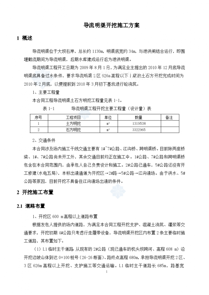 导流明渠开挖施工方案-图一