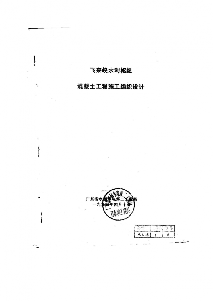 溢流坝混凝土工程施工方案（鲁班奖）-图一