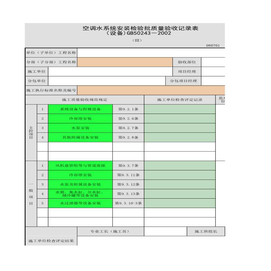 空调水系统安装检验批质量验收记录表 （设备)（Ⅲ）