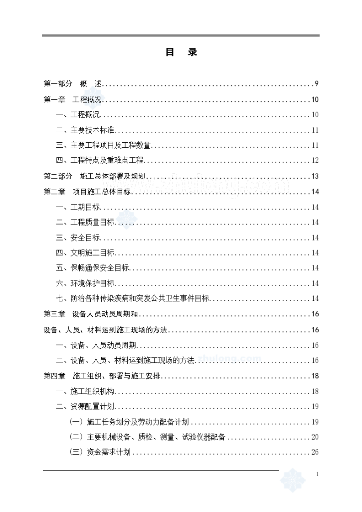 厦漳高速公路扩建工程某标段实施施工组织设计-图二