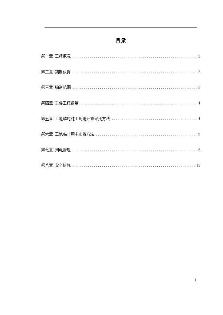 某工程临时用电组织施工设计方案-图一